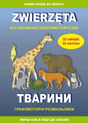 Zdjęcie produktu dla Zwierzęta. Kolorowanki grafomotoryczne. Тварини. Графомоторні розмальовки