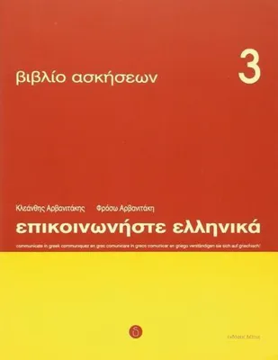 Obrázok produktu pre Epikoinoniste Ellinika 3 Askiseon. Pracovný zošit k učebnici 3