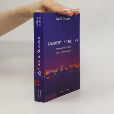 Image de Anarchy in the UKR. Луганський щоденник. Бігти не зупиняючись | Сергій Жадан