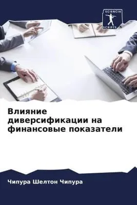 Produktbild von Vliqnie diwersifikacii na finansowye pokazateli