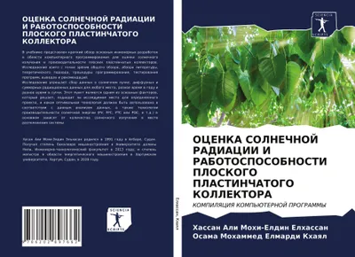 Produktbild von OCENKA SOLNEChNOJ RADIACII I RABOTOSPOSOBNOSTI PLOSKOGO PLASTINChATOGO KOLLEKTORA