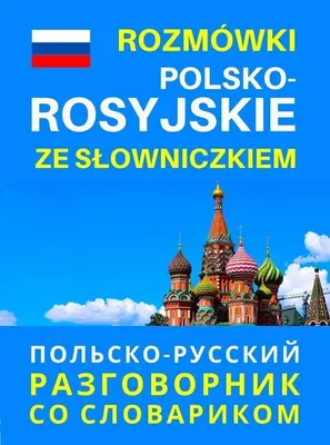 Zdjęcie produktu dla Rozmówki polsko-rosyjskie ze słowniczkiem