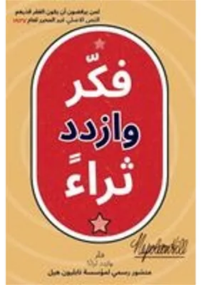 Produktbild von فكّر وازدد ثراءً