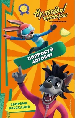 Obrázek produktu pro No, Pogodi! Kanikuly. Poprobuj dogoni!