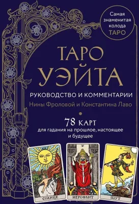 Produktbild von Taro Waite. Rukovodstvo i kommentarii Niny Frolovoj i Konstantina Lavo (78 kart i rukovodstvo v podarochnom oformlenii)