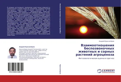 Produktbild von Vzaimootnosheniq bespozwonochnyh zhiwotnyh i sornyh rastenij agrocenoza
