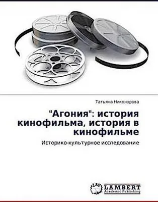 Produktbild von "Agoniq": istoriq kinofil'ma, istoriq w kinofil'me