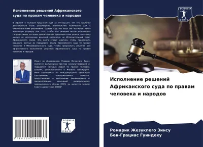Produktbild von Ispolnenie reshenij Afrikanskogo suda po prawam cheloweka i narodow