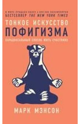 Produktbild von Тонкое искусство пофигизма