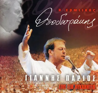 Image de The Erotic Theodorakis - Live At Lycabettus