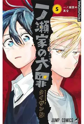 Immagine prodotto di I peccati della famiglia Ichinose 5 (Shônen)