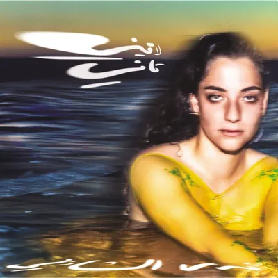Produktbild von Nadah El Shazly: Laini Tani - - (CD / L)