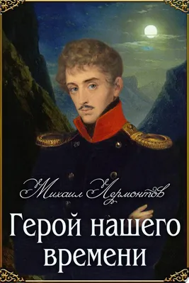 Immagine prodotto di Il protagonista del nostro tempo | Mikhail Yuryevich Lermontov