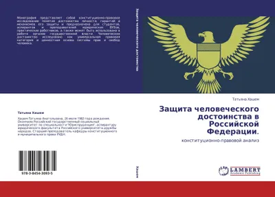 Produktbild von Zaschita chelowecheskogo dostoinstwa w Rossijskoj Federacii.
