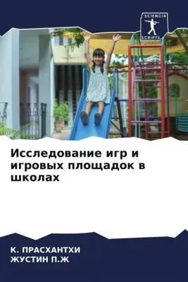 Produktbild von Issledowanie igr i igrowyh ploschadok w shkolah