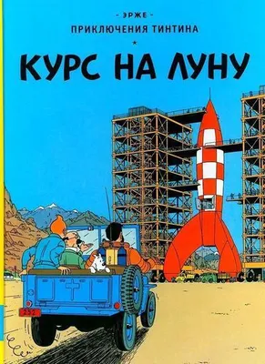 Image de Prikljuchenija Tintina. Kurs na Lunu