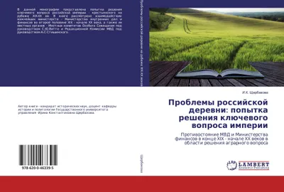 Produktbild von Problemy rossijskoj derewni: popytka resheniq klüchewogo woprosa imperii