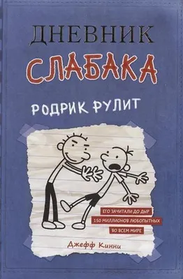 Produktbild von Dnevnik slabaka 2. Rodrik rulit