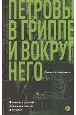 Produktbild von Petrovy v grippe i vokrug nego