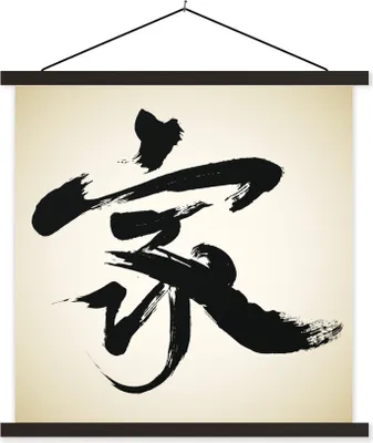 Produktbild von MuchoWow® Textilposter Chinesisches Zeichen für Zuhause 90x90 cm mit schwarzem Rahmen - Magnetisches