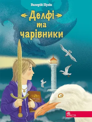 Obrázok produktu pre Delphi i czarodzieje wer. ukraińska
