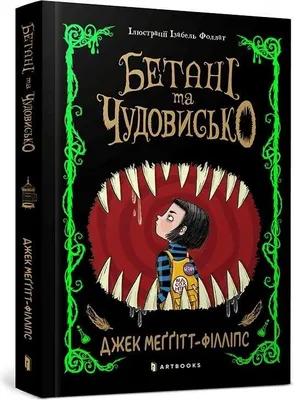 Image de The Beast and the Bethany. Ukrainian edition