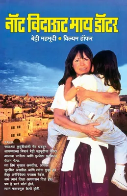 Produktbild von Not Without My Daughter