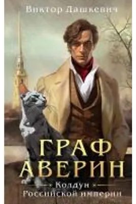 Obrázek produktu pro Graf Averin. Koldun Ruské říše
