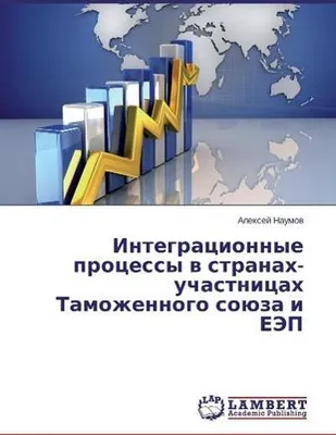 Produktbild von Integracionnye processy v stranah-uchastnicah Tamozhennogo sojuza i EJeP