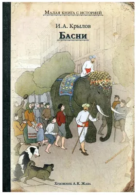 Produktbild von Басни Малая книга с историей