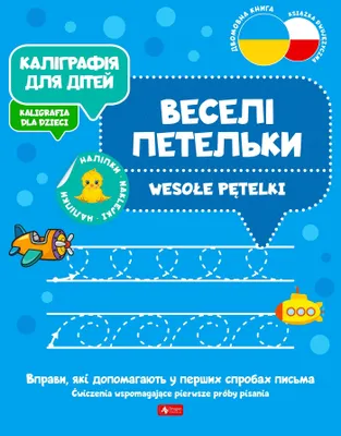 Zdjęcie produktu dla Wesołe pętelki. Kaligrafia dla dzieci, wersja ukraińska