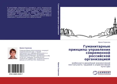 Produktbild von Gumanitarnye principy uprawleniq sowremennoj rossijskoj organizaciej