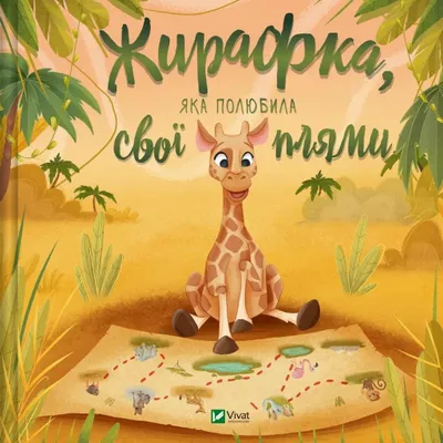 Obrázok produktu pre Žirafa, ktorá sa zamilovala do svojich škvŕn UA