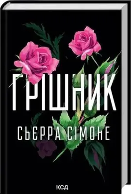 Obrázok produktu pre Grzesznik. Tom 2. Wersja ukraińska - Сьєрра Сімоне