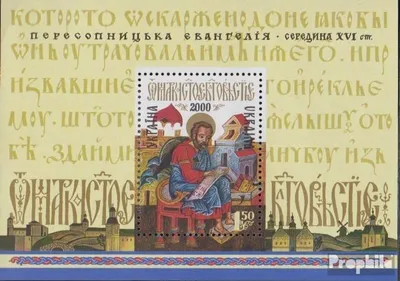 Produktbild von Briefmarken Ukraine 2000 Mi Block22 (kompl.Ausg.) postfrisch Peresopnyzka Evangelium