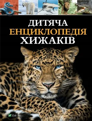 Zdjęcie produktu dla Children's encyclopedia of predators w. ukraińska - M.S. Zhuchenko