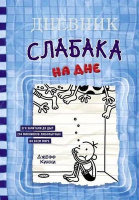 Image de Dnevnik slabaka-15. Na dne