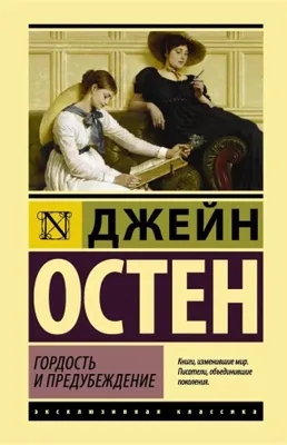 Produktbild von Гордость и предубеждение. Эксклюзивная классика (тв)