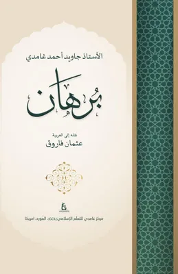Produktbild von Burhan by Javed Ahmed Ghamidi (Arabic)