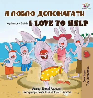 Produktbild von I Love to Help (Ukrainian English Bilingual Book for Kids)