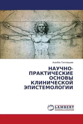 Produktbild von NAUChNO-PRAKTIChESKIE OSNOVY KLINIChESKOJ JePISTEMOLOGII