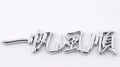 Produktbild von Aufkleber Chrom 3D Car Logo Motiv Dragon IV 120x29 mm chrom