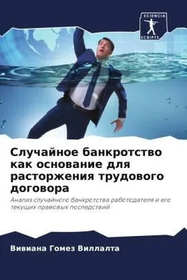 Produktbild von Sluchajnoe bankrotstwo kak osnowanie dlq rastorzheniq trudowogo dogowora