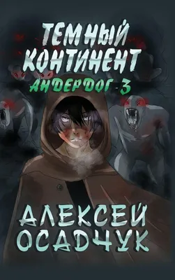 Produktbild von Temnyj kontinent (Anderdog. Kniga 3)