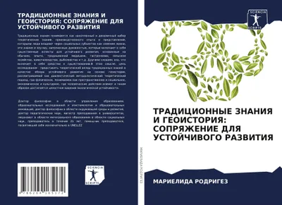 Produktbild von TRADICIONNYE ZNANIYa I GEOISTORIYa: SOPRYaZhENIE DLYa USTOJChIVOGO RAZVITIYa