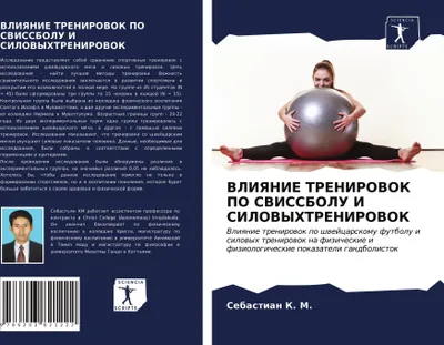 Produktbild von VLIYaNIE TRENIROVOK PO SVISSBOLU I SILOVYHTRENIROVOK
