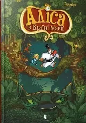 Productafbeelding van Keramidas, T: Alice in het Apenland (in het Oekraïens)