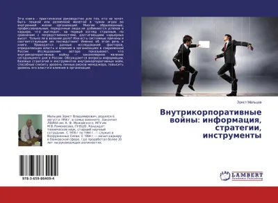 Produktbild von Vnutrikorporatiwnye wojny: informaciq, strategii, instrumenty