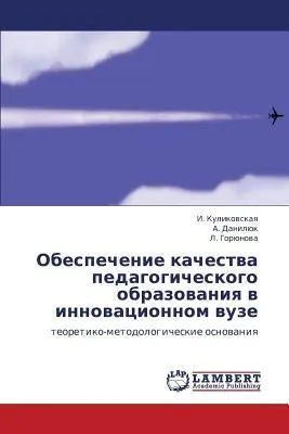 Produktbild von Obespechenie kachestwa pedagogicheskogo obrazowaniq w innowacionnom wuze