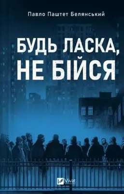Image de N'ayez pas peur. - Pavlo Belyanskyi